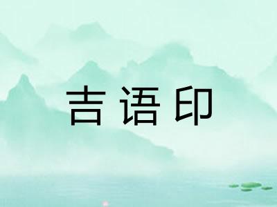 吉语印