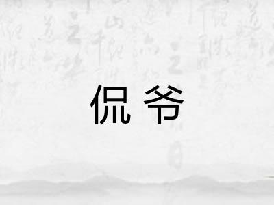 侃爷