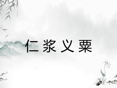仁浆义粟