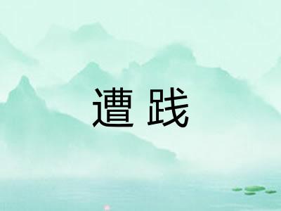 遭践