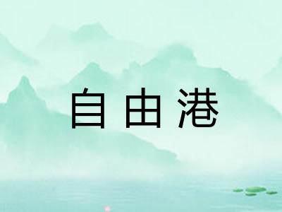 自由港