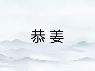 恭姜
