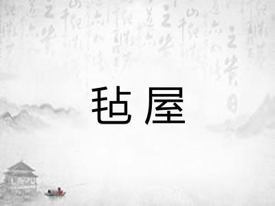 毡屋