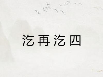 汔再汔四