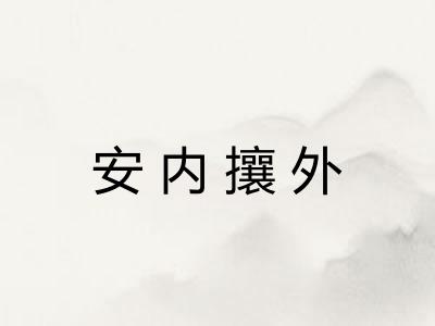 安内攘外