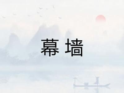 幕墙