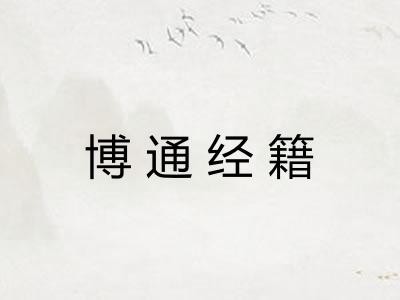 博通经籍