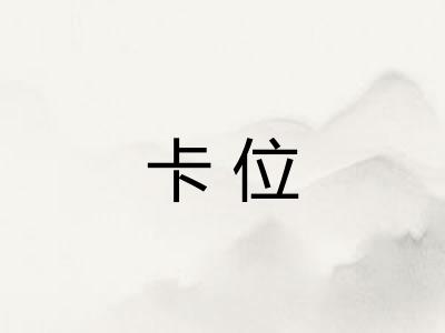 卡位