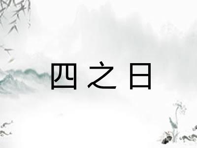 四之日