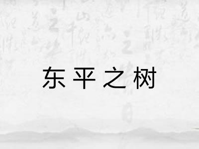 东平之树