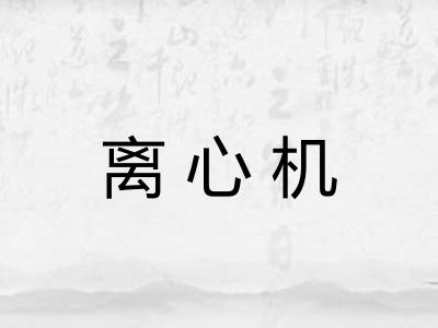 离心机