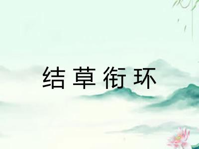 结草衔环