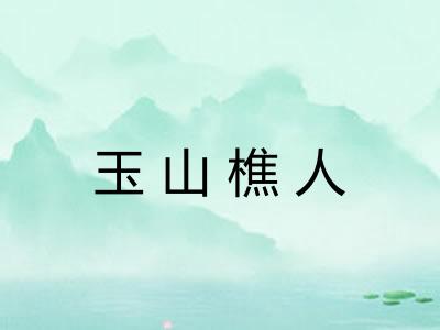 玉山樵人