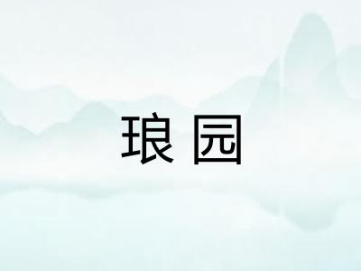 琅园