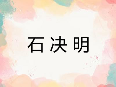 石决明