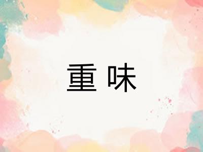 重味