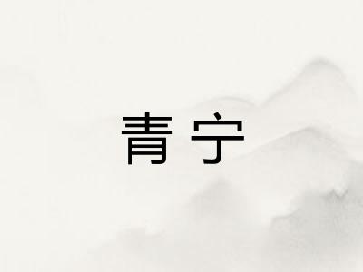 青宁