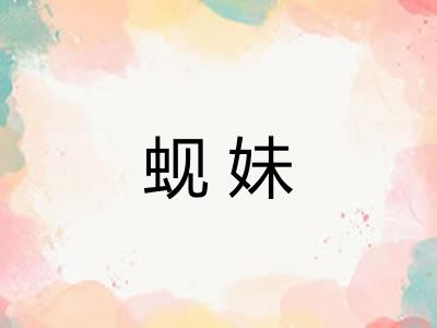 蚬妹
