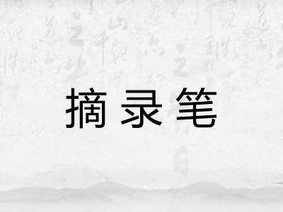 摘录笔