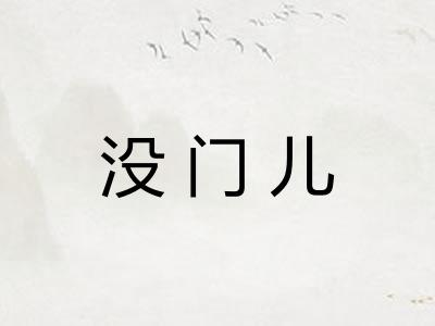 没门儿