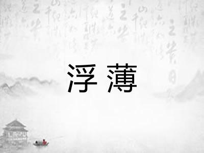 浮薄