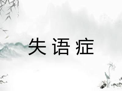 失语症