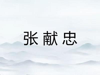 张献忠