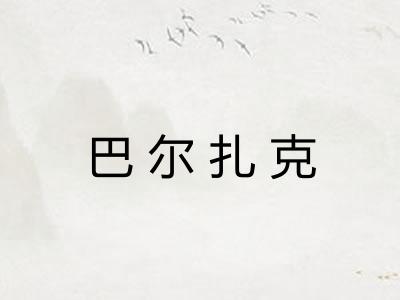 巴尔扎克