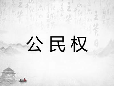 公民权