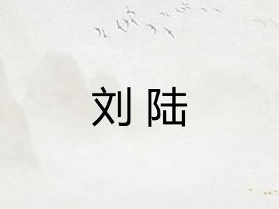刘陆