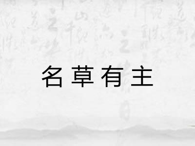 名草有主