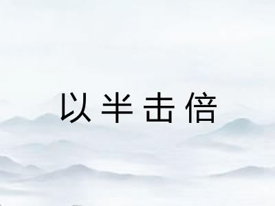 以半击倍