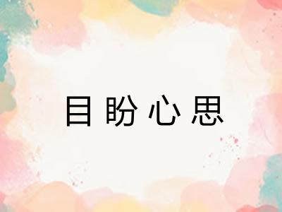 目盼心思