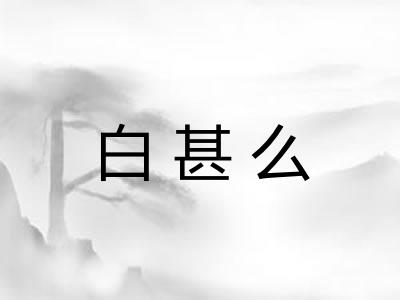 白甚么