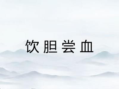 饮胆尝血