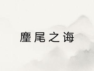 麈尾之诲