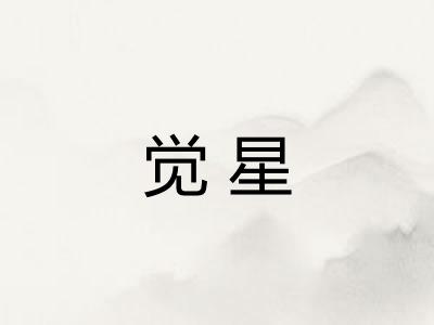 觉星