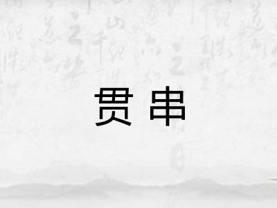 贯串