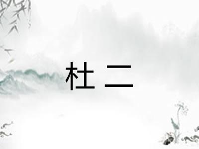 杜二