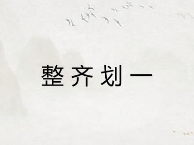 整齐划一