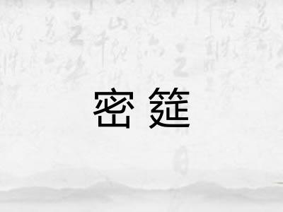 密筵