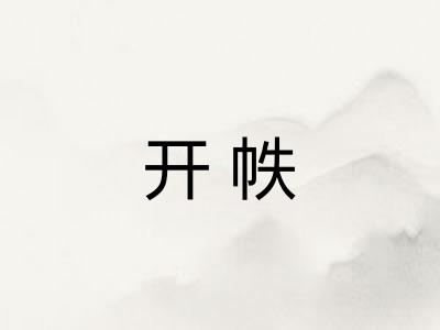 开帙