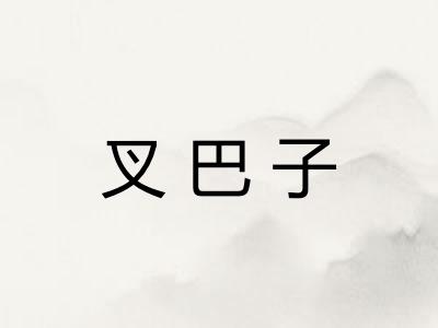 叉巴子