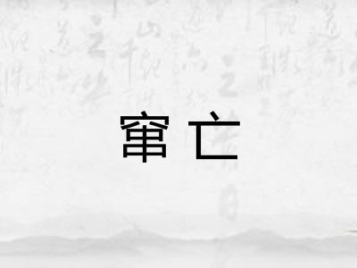 窜亡