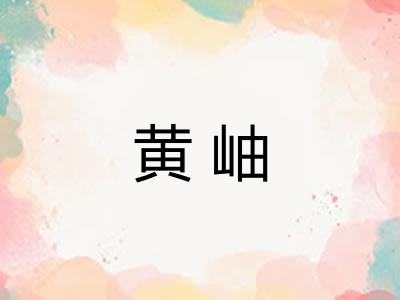 黄岫