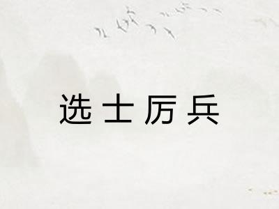 选士厉兵
