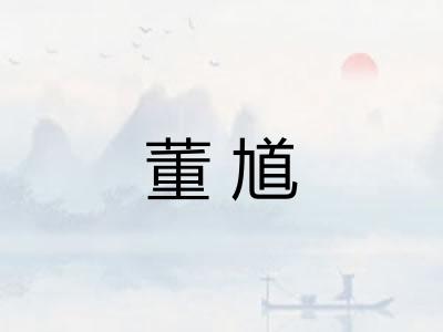 董馗