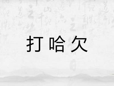 打哈欠