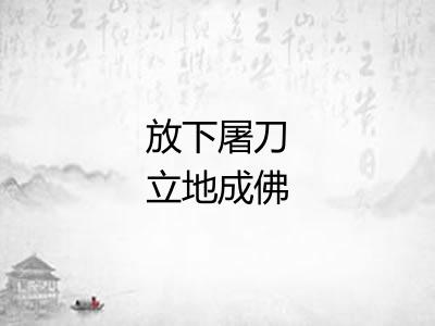 放下屠刀立地成佛