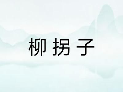 柳拐子